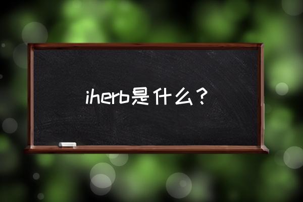 iherb中文官网地址 iherb是什么？