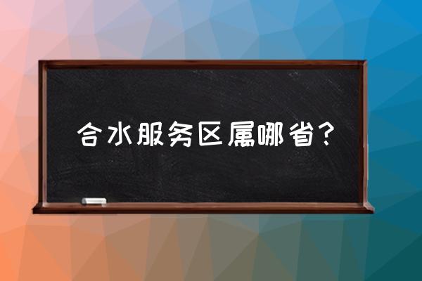 台山餐饮管理系统 合水服务区属哪省？
