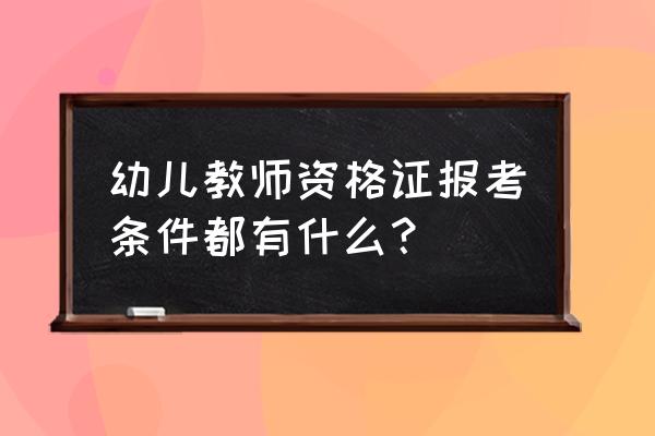 广州报考教师证的条件是什么 幼儿教师资格证报考条件都有什么？