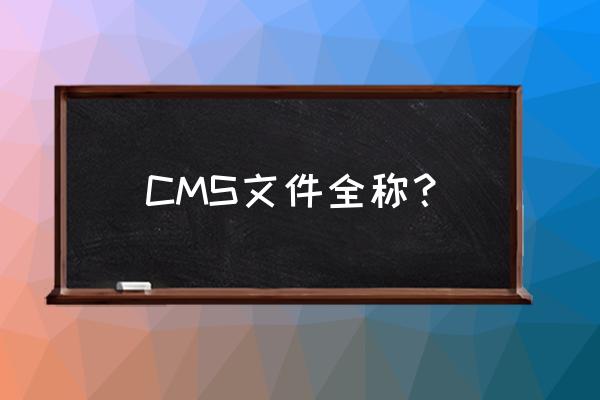 phpcms栏目列表怎么调 CMS文件全称？
