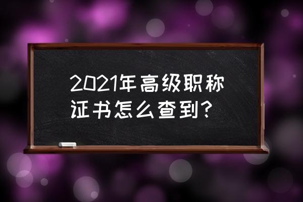 淄博市社保卡网上查询 2021年高级职称证书怎么查到？
