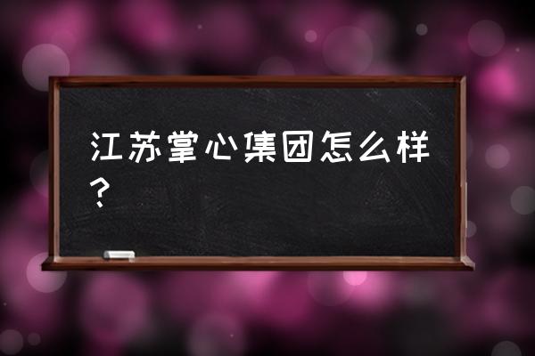 2011江苏高考数学应用题 江苏掌心集团怎么样？