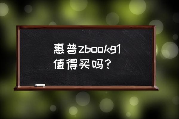 惠普zbook17触摸板6个按钮怎么用 惠普zbookg1值得买吗？