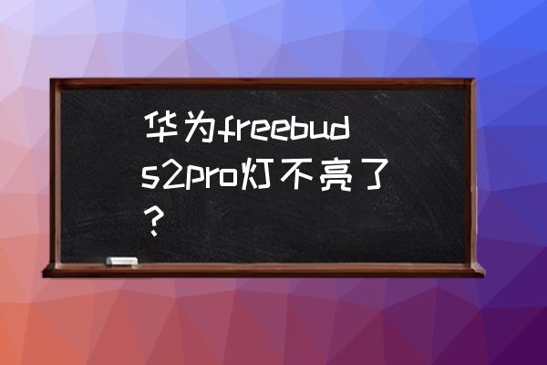华为freebuds2 pro能连几个设备 华为freebuds2pro灯不亮了？