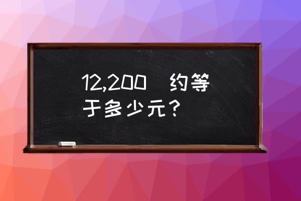 日元单位円中文怎么念 12,200円约等于多少元？