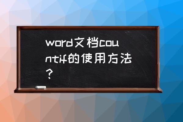 word单元格空很多但是文字却很挤 word文档countif的使用方法？