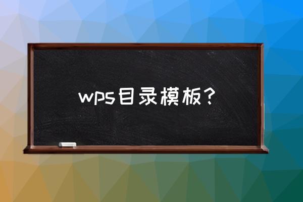 wp文章页面模板在哪个文件夹 wps目录模板？