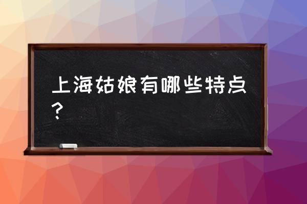 如何快速学上海话 上海姑娘有哪些特点？