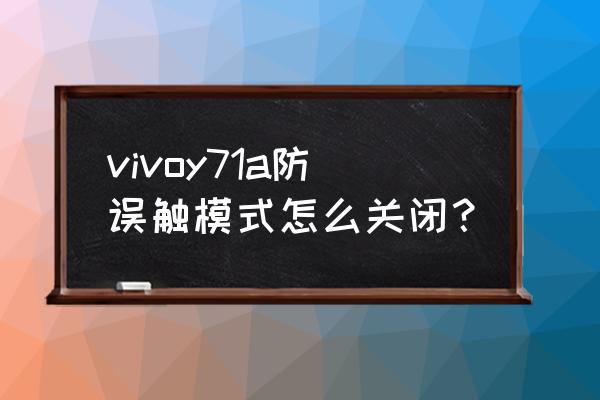 vivo手机怎么解除防误触模式 vivoy71a防误触模式怎么关闭？
