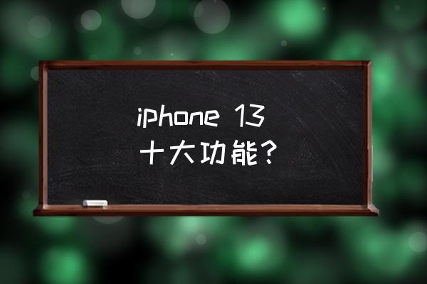 苹果13自带音乐怎么搜索不到歌曲 iphone 13十大功能？
