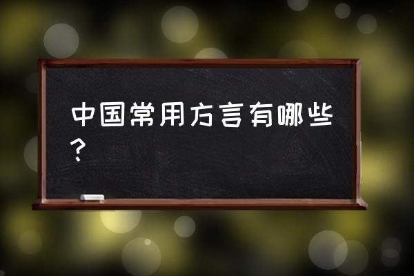 萧山学习法语培训班 中国常用方言有哪些？