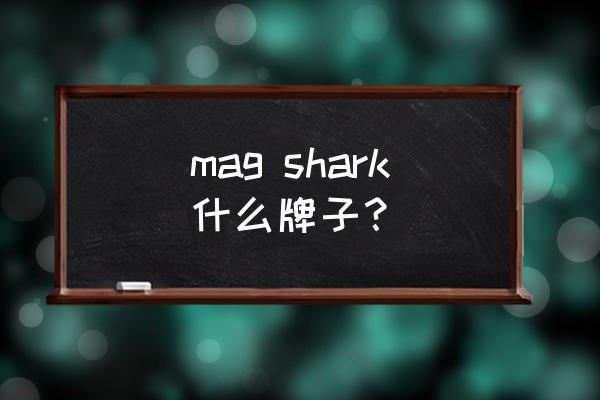 如何注册planet账号 mag shark什么牌子？