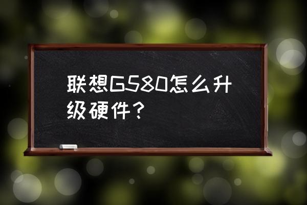 联想g50-70升级方案 联想G580怎么升级硬件？