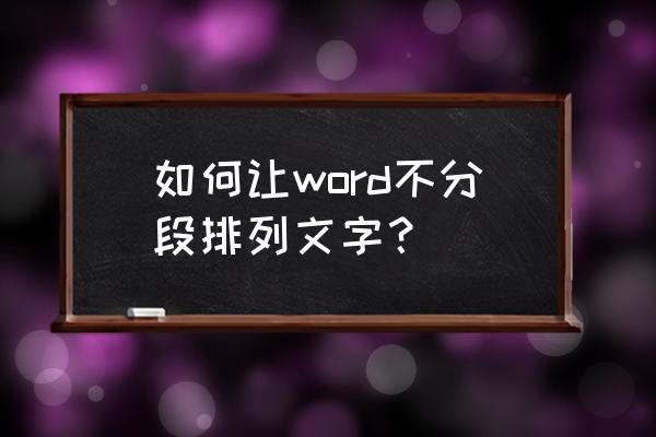 word怎么自动排序分段 如何让word不分段排列文字？