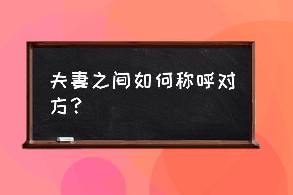 重庆称呼乖乖是什么意思 夫妻之间如何称呼对方？