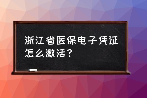 激活电子医保凭证的最简单方法 浙江省医保电子凭证怎么激活？