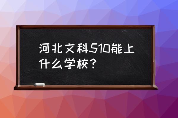 黄山学院招生咨询平台 河北文科510能上什么学校？