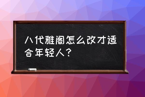 藤原豆腐店自家用的日文怎么讲 八代雅阁怎么改才适合年轻人？