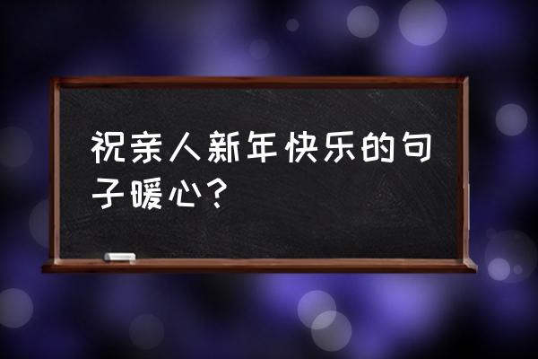 春节作文300字三年级 祝亲人新年快乐的句子暖心？