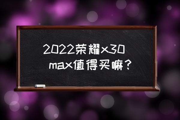 耐克air max2022款 2022荣耀x30 max值得买嘛？