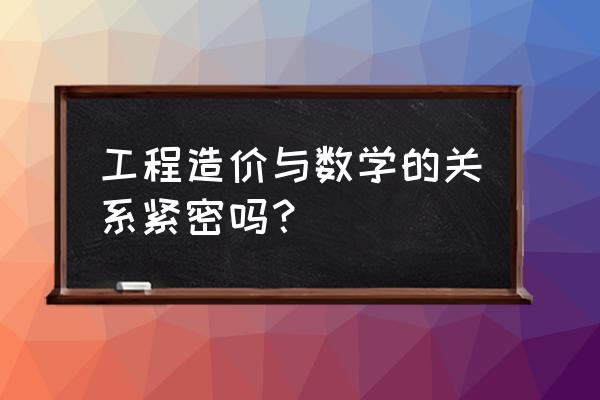 天津理工大学选课系统入口 工程造价与数学的关系紧密吗？