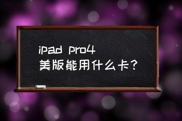 ipad4国行版该不该买 ipad pro4美版能用什么卡？