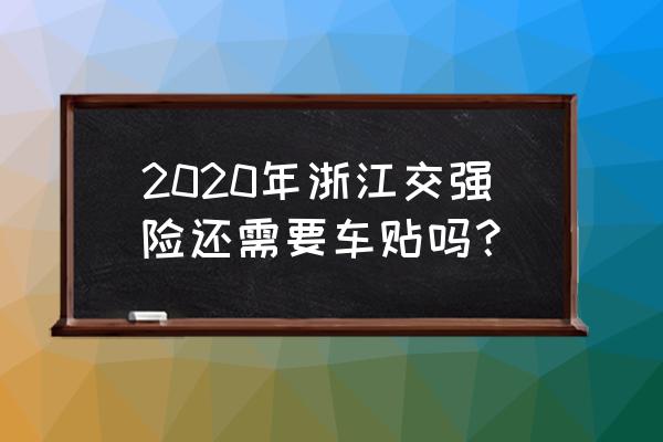 浙江省全程电子化 2020年浙江交强险还需要车贴吗？