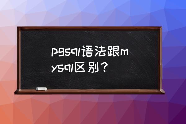 语法innodb是什么意思 pgsql语法跟mysql区别？