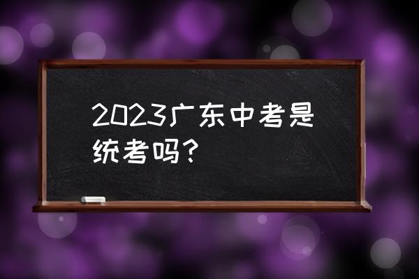 东莞职校寒假2023放假安排 2023广东中考是统考吗？