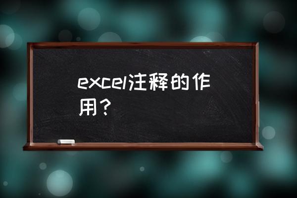 Excel怎么批注 excel注释的作用？
