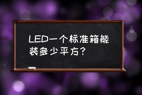 国际标准光源箱出售 LED一个标准箱能装多少平方？