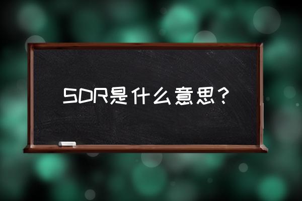 特别提款权普通账户 SDR是什么意思？