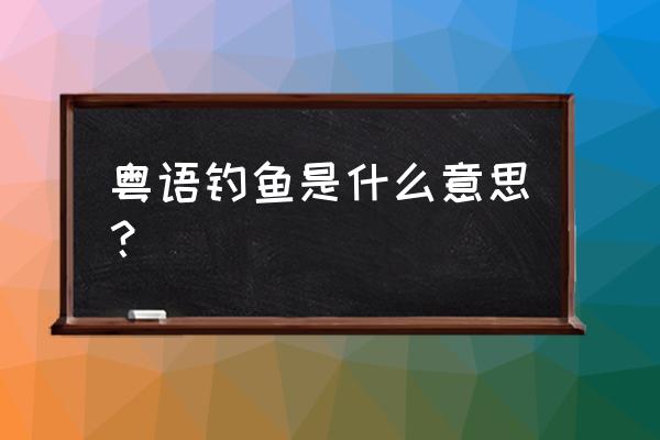 梢字广东话怎么读 粤语钓鱼是什么意思？