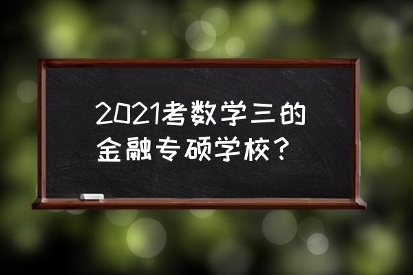 北京金融学院是几本 2021考数学三的金融专硕学校？