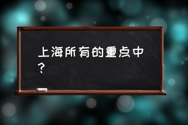 复旦附中青浦分校有小学和初中吗 上海所有的重点中學？