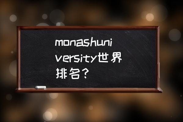 五星级大学的标准 monashuniversity世界排名？