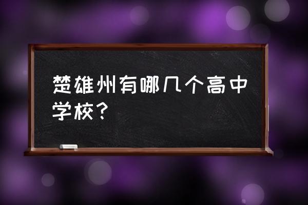 龙江县第一中学校园官网 楚雄州有哪几个高中学校？
