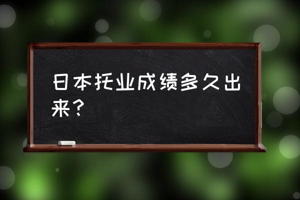 托业成绩查询 日本托业成绩多久出来？