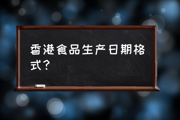香港注册会计师考试时间表 香港食品生产日期格式？