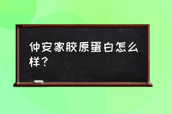 上海金钟医疗器械有限公司官网 仲安家胶原蛋白怎么样？