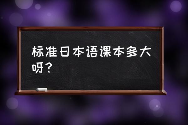 日语教材在哪个省用 标准日本语课本多大呀？