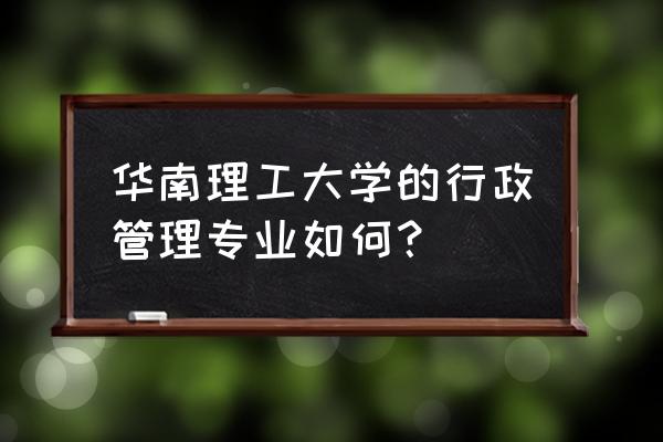西安网络管理员培训 华南理工大学的行政管理专业如何？