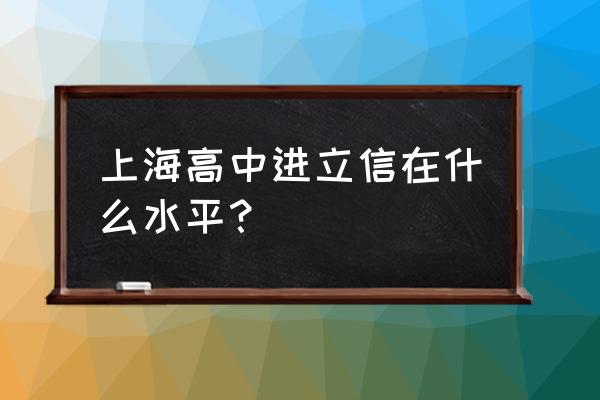 上海立信金融会计学院招生简章 上海高中进立信在什么水平？