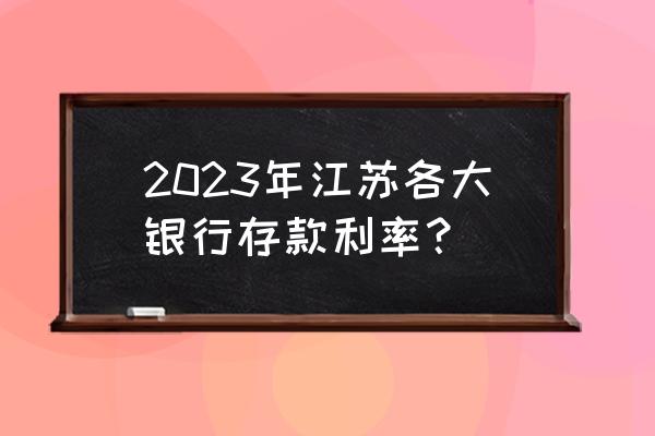 平安银行利息2023最新利率 2023年江苏各大银行存款利率？