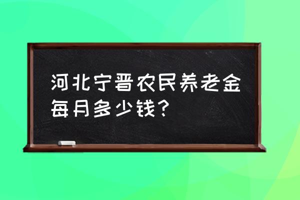河北电网阶梯电价2023 河北宁晋农民养老金每月多少钱？