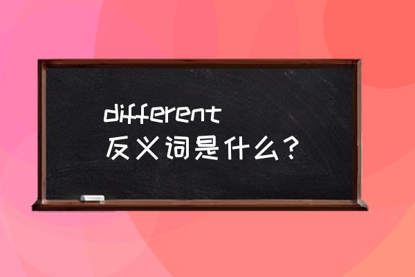 different反义词 different反义词是什么？