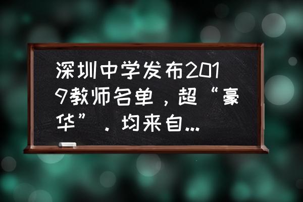 深圳宣传册设计 深圳中学发布2019教师名单，超“豪华”。均来自北大、清华等名校，你如何看待？