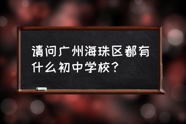 康乐小学和康乐第二小学哪个好 请问广州海珠区都有什么初中学校？