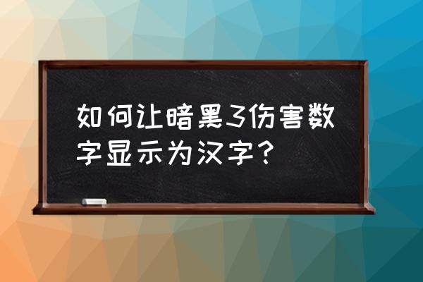 神的检测3韩语中字 如何让暗黑3伤害数字显示为汉字？
