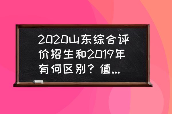 青岛大学招生信息官网 2020山东综合评价招生和2019年有何区别？值得填报吗？